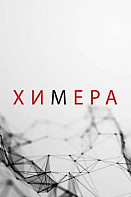 Химера (2021)