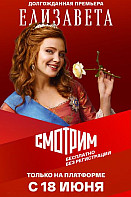 Елизавета (2022)