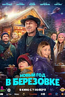 Новый год в Берёзовке (2024)