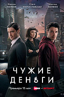 Чужие деньги