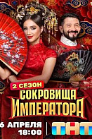 Сокровища императора