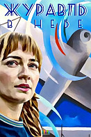 Журавль в небе (2020)