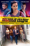 Некрасивая подружка. Любовный квадрат (2021)