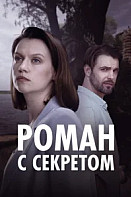 Роман с секретом (2024)