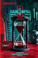 Вампиры средней полосы (2025) 3 сезон