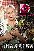 Знахарка (2020)