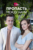 Пропасть между нами (2019)