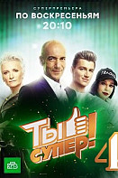 Ты супер 4 сезон (2020)