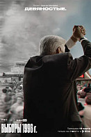 Девяностые. Выборы 1996 (2021)