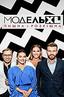 Модель XL Украина (2021)
