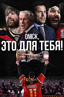 Омск, это для тебя! (2022)