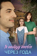 Я найду тебя через года (2026)
