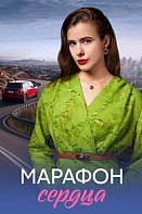 Марафон сердца (2026)