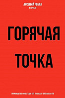 Горячая точка (2020)