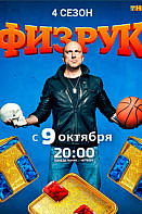 Физрук 4 сезон (2017)