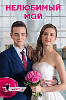 Нелюбимый мой (2021)