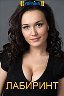 Лабиринт (2020)