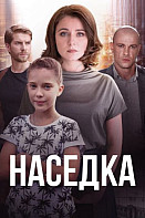 Наседка (сериал 2019)