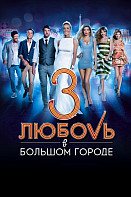 Любовь в большом городе 3 (2014)