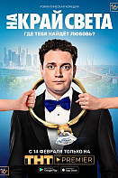 На край света (2019)