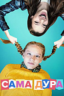 Сама дура (2020)