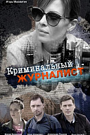 Криминальный журналист (2019)