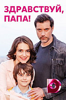 Здравствуй, папа! (2020)