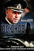 Горюнов (2013)