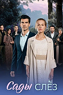 Сады слез (2025)