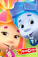 Фиксики (2011-2020)