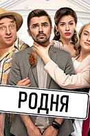 Родня (2020)