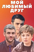 Мой любимый друг (2021)
