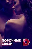Порочные связи (2021)
