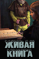 Живая книга (2021)