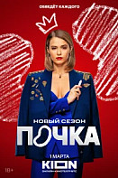 Почка 3 сезон (2025)