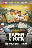 Парни с юга (2025)