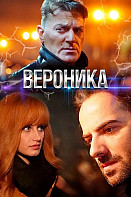Вероника (2025)