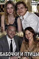 Бабочки и птицы (сериал 2019)