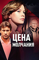 Цена молчания (2022)