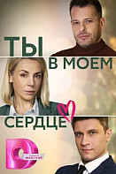 Ты в моём сердце (2023)
