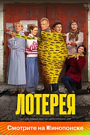 Лотерея (2024)