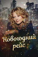 Новогодний рейс (2014)