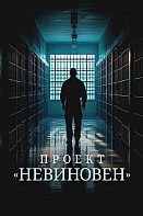 Проект «Невиновен»