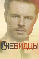 Очевидцы 2 сезон (2020)