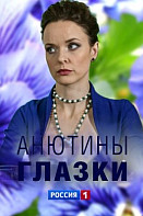 Анютины глазки (сериал 2019)