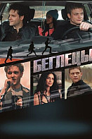Беглецы (2019)