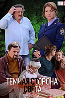Тёмная сторона света (2019)