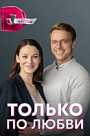 Только по любви (2022)
