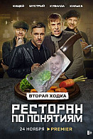 Ресторан по понятиям 2 сезон (2022)