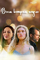 Всем ветрам назло (2023)